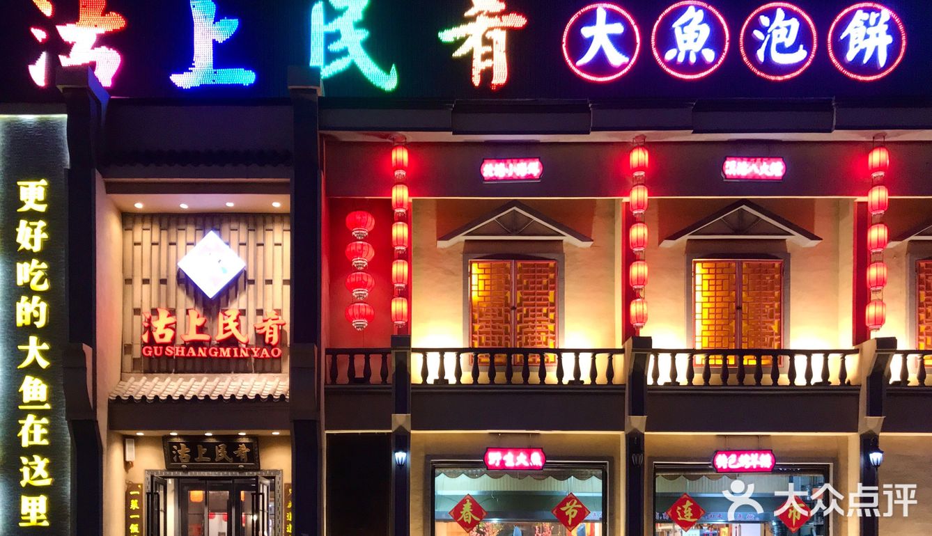 沽上民肴～更好吃的大鱼在这里