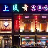 沽上民肴～更好吃的大鱼在这里