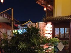 -濮园 · 四合院餐厅