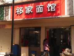 门面-祁家面馆(大香炉店)