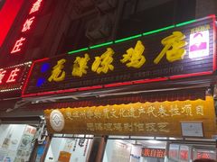 -元谋凉鸡店(百年老店)