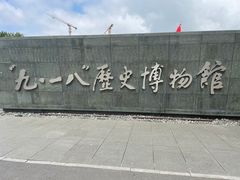 -沈阳“九·一八”历史博物馆