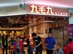 门面-九毛九西北菜(大东海店)