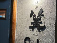 -篝拉面(银座店)