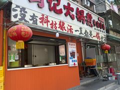 -马记大锅煮(总店)