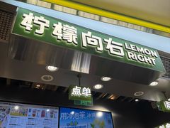 -柠檬向右(宝杨宝龙店)