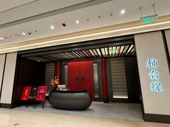 -柿合缘新京菜(静安嘉里中心店)
