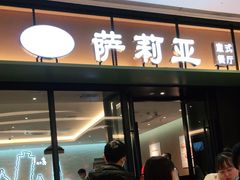 门面-萨莉亚意式餐厅(杭州滨江天街店)