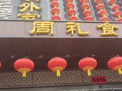 -令氏家外家周礼食府(桥南店)