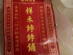 -祥禾饽饽铺·中式糕点(天津河东美福园店)