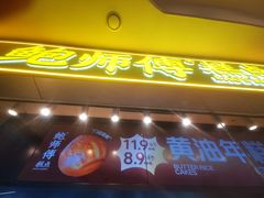 -鲍师傅糕点(国金街店)
