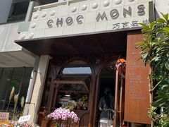 -CHOCMONS巧克怪兽(屏风街店)