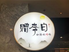 -赠李白·如诗的川味(余杭万达广场店)