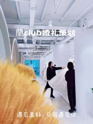 -蘭club婚礼策划