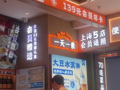 -素满香·全民食养自助(长宁龙之梦店)
