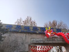 -世界地热博览园