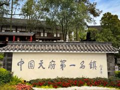 -黄龙溪古镇