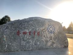 -秦始皇帝陵博物院-丽山园