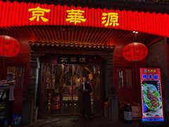 门面-清真京华源·涮肉烧烤(丰庆店)