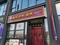 -姚记炒肝店(簋街店)