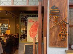 -捡角台湾食堂(花木Plus乐坊店)