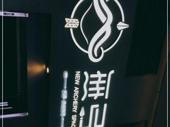 -無弓射箭俱乐部(领展中心城店)
