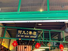 门面-何九海南茶店(鬼仔巷店)