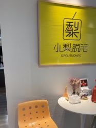 -小梨·OndaPro·专业脱毛连锁机构