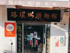 门面-路环码头面馆