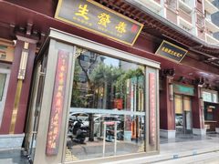 -春发生饭店·非遗(南院门店)