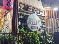 -胜代日本料理(云程巷小区店)