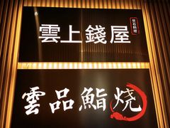 -雲上錢屋·地标景观(上海中心店)