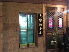 -大冰的小屋