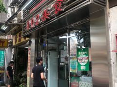 门面-002鱼汤粉(龍園店)