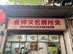 -食神又名厕所兔