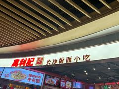 -万利记·长沙粉面小吃(京基水贝店)
