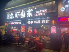 门面-龙虾当家·大排档(红谷滩五中店)