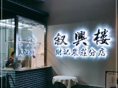 门面-叙兴楼(礼东财记农庄分店)