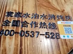 -袁家水泊水浒烤肉(白金店)