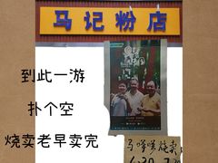 -马记粉店(五一东村店)