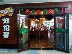 门面-好伦哥(温都水城店)