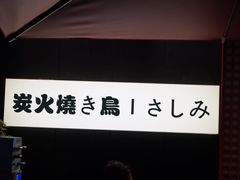 -乌君·酒场·炭火烧鸟(侨城坊店)