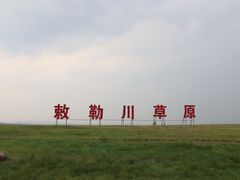 -敕勒川草原