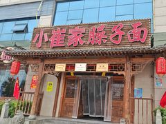 -小崔家臊子面(蔡家坡总店)