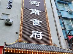 -河南食府(人民路店)