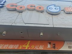 -CoCo都可(大华二店)