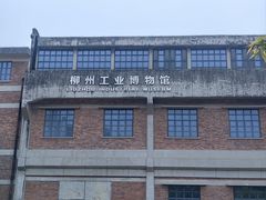 -柳州工业博物馆