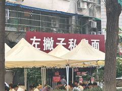 -左撇子私房面