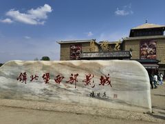 -镇北堡西部影城