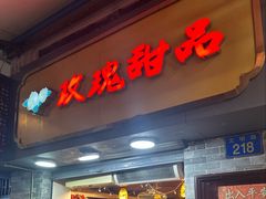 -玫瑰甜品(文明路店)